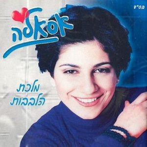 אסאלה