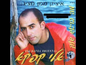 אלי קפקא